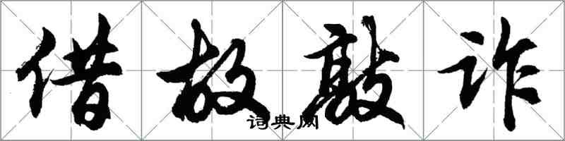 胡問遂藉故敲詐行書怎么寫