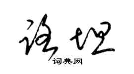 梁錦英路坦草書個性簽名怎么寫