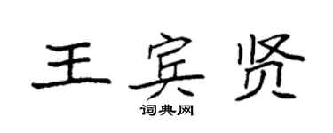 袁強王賓賢楷書個性簽名怎么寫