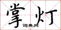 周炳元掌燈楷書怎么寫