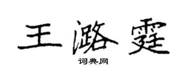 袁強王潞霆楷書個性簽名怎么寫