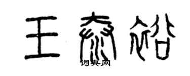 曾慶福王泰裕篆書個性簽名怎么寫