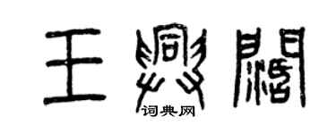 曾慶福王興闊篆書個性簽名怎么寫