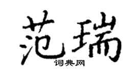 丁謙范瑞楷書個性簽名怎么寫