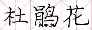 龐中華杜鵑花楷書怎么寫