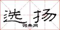 范連陞選揚隸書怎么寫