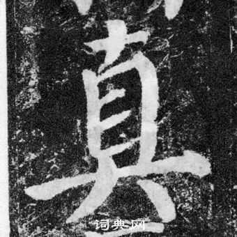 顏真卿顏勤禮碑中真的寫法