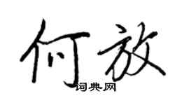 王正良何放行書個性簽名怎么寫