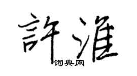 王正良許淮行書個性簽名怎么寫