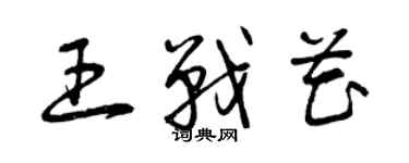 曾慶福王戰花草書個性簽名怎么寫