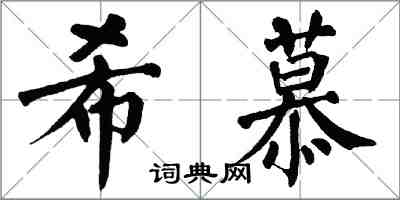 翁闓運希慕楷書怎么寫