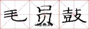 范連陞毛員鼓隸書怎么寫