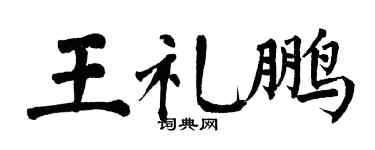 翁闓運王禮鵬楷書個性簽名怎么寫
