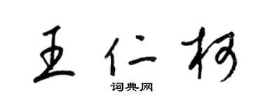 梁錦英王仁柯草書個性簽名怎么寫