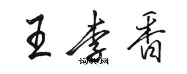 駱恆光王李香行書個性簽名怎么寫