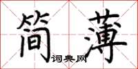 荊霄鵬簡薄楷書怎么寫
