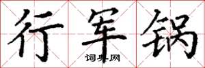 丁謙行軍鍋楷書怎么寫