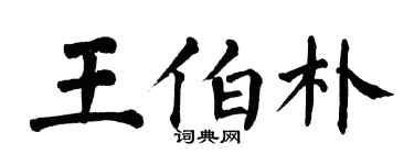 翁闓運王伯朴楷書個性簽名怎么寫
