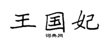 袁強王國妃楷書個性簽名怎么寫