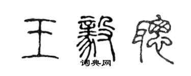 陳聲遠王毅聰篆書個性簽名怎么寫