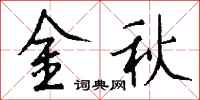 錢沛雲金秋行書怎么寫