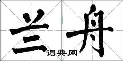 翁闓運蘭舟楷書怎么寫