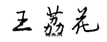 曾慶福王荔花行書個性簽名怎么寫