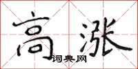 侯登峰高漲楷書怎么寫