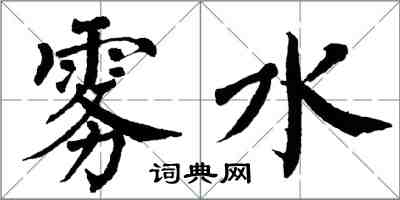 翁闓運霧水楷書怎么寫