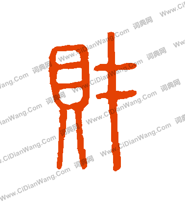 說文解字寫的財