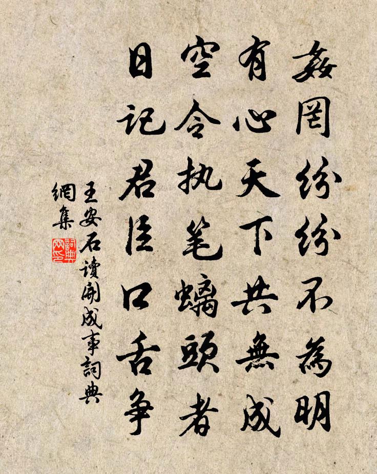 王安石讀開成事書法作品欣賞