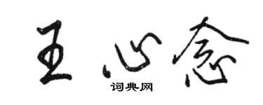 駱恆光王心念行書個性簽名怎么寫