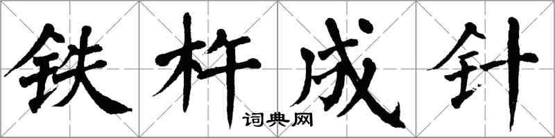 翁闓運鐵杵成針楷書怎么寫