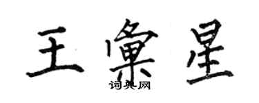 何伯昌王匯星楷書個性簽名怎么寫