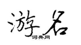 曾慶福游名行書個性簽名怎么寫