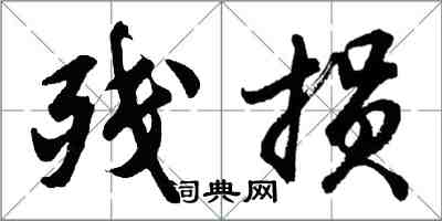 胡問遂殘損行書怎么寫