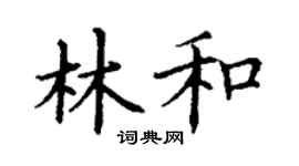 丁謙林和楷書個性簽名怎么寫