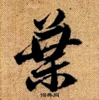 趙孟頫在真草千字文中寫的葉