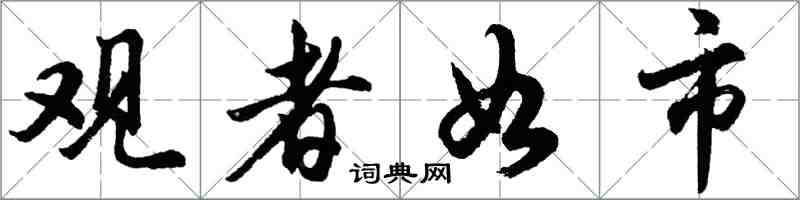 胡問遂觀者如市行書怎么寫