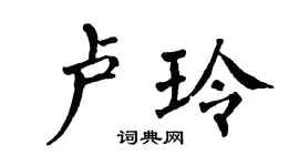 翁闓運盧玲楷書個性簽名怎么寫
