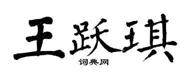 翁闓運王躍琪楷書個性簽名怎么寫