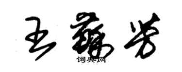 朱錫榮王蘇芳草書個性簽名怎么寫