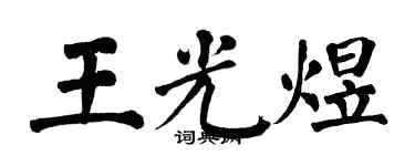翁闓運王光煜楷書個性簽名怎么寫