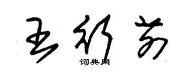 朱錫榮王行前草書個性簽名怎么寫