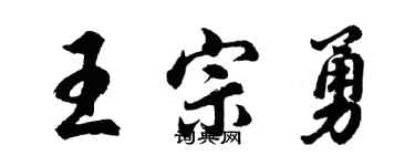 胡問遂王宗勇行書個性簽名怎么寫