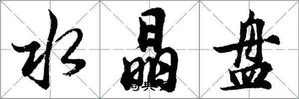 胡問遂水晶盤行書怎么寫