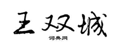 曾慶福王雙城行書個性簽名怎么寫