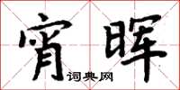 周炳元宵暉楷書怎么寫