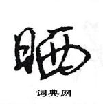 王旻寫的硬筆行書曬