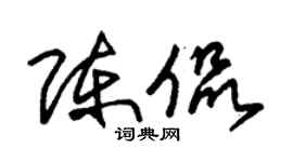 朱錫榮陳侃草書個性簽名怎么寫